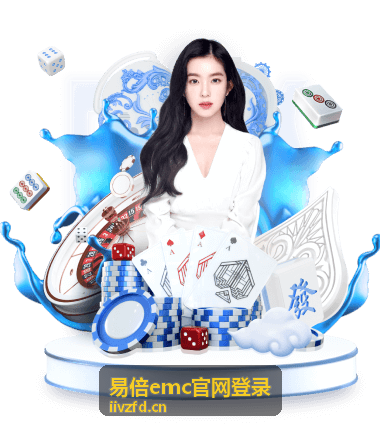 易倍emc官网登录实时比分数据展示